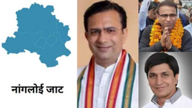 दिल्ली चुनाव : नांगलोई जाट विधानसभा में कांग्रेस, भाजपा और आप तीनों पार्टियां चख चुकी हैं जीत का स्वाद दिल्ली चुनाव : नांगलोई जाट विधानसभा में कांग्रेस, भाजपा और आप तीनों पार्टियां चख चुकी हैं जीत का स्वाद